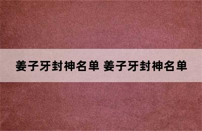 姜子牙封神名单 姜子牙封神名单